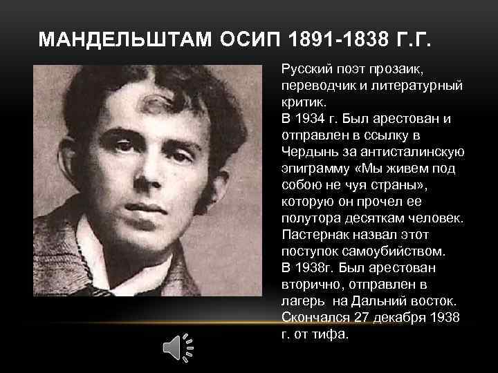 МАНДЕЛЬШТАМ ОСИП 1891 -1838 Г. Г. Русский поэт прозаик, переводчик и литературный критик. В