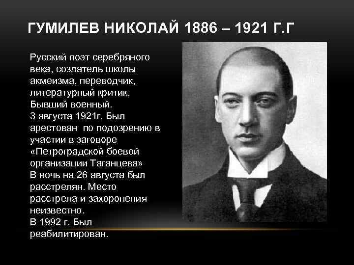 ГУМИЛЕВ НИКОЛАЙ 1886 – 1921 Г. Г Русский поэт серебряного века, создатель школы акмеизма,