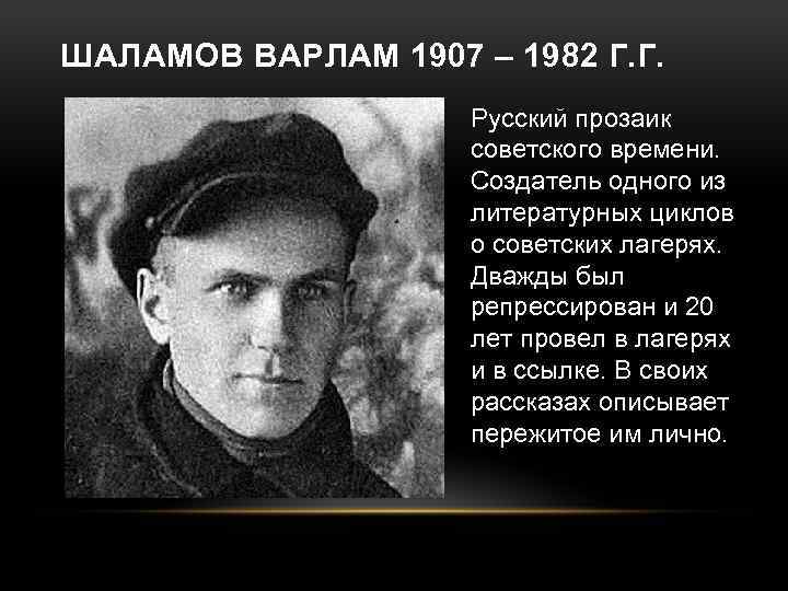 Шаламов биография