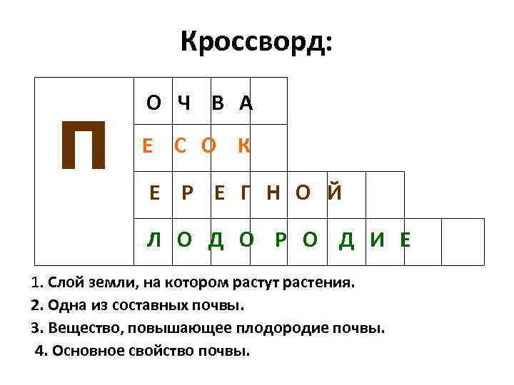 Принудительная пропитка земли водой кроссворд ответ. Кроссворд почва. Кроссворд по теме почва. Кроссворд на тему почва для детей. Готовый кроссворд на тему почва.