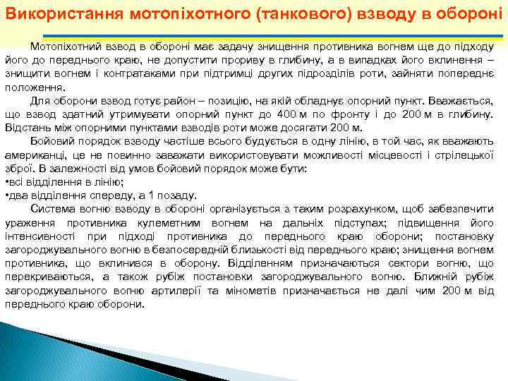 Використання мотопіхотного (танкового) взводу в обороні Мотопіхотний взвод в обороні має задачу знищення противника