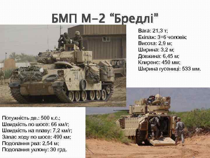 БМП М-2 “Бредлі” Вага: 21, 3 т; Екіпаж: 3+6 чоловік; Висота: 2, 9 м;