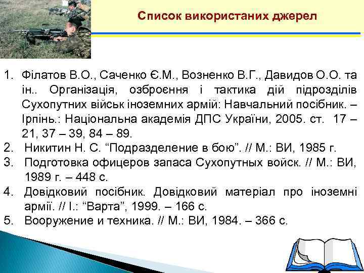 Список використаних джерел 1. Філатов В. О. , Саченко Є. М. , Возненко В.