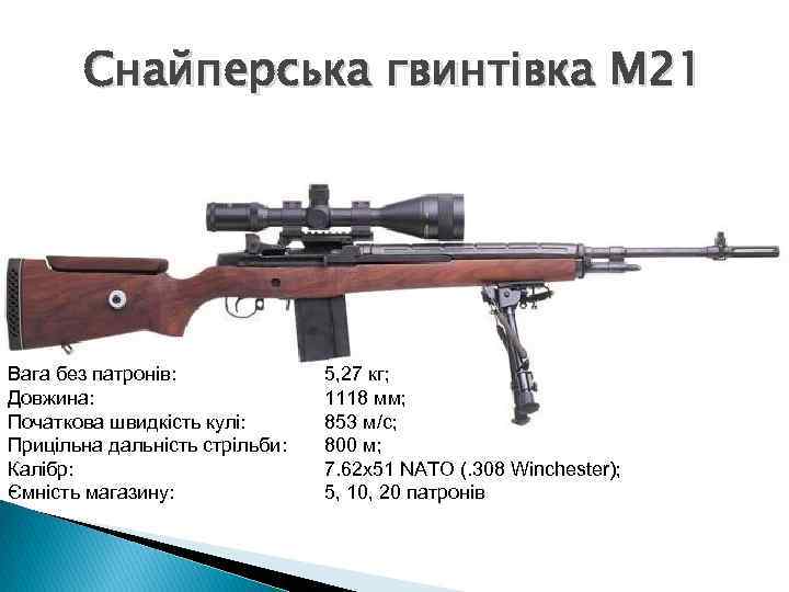 Снайперська гвинтівка М 21 Вага без патронів: Довжина: Початкова швидкість кулі: Прицільна дальність стрільби: