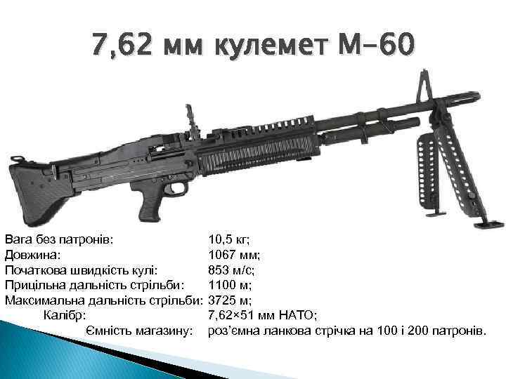 7, 62 мм кулемет М-60 Вага без патронів: 10, 5 кг; Довжина: 1067 мм;