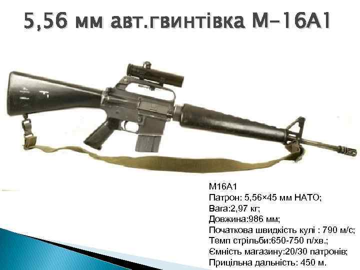 5, 56 мм авт. гвинтівка М-16 А 1 М 16 А 1 Патрон: 5,