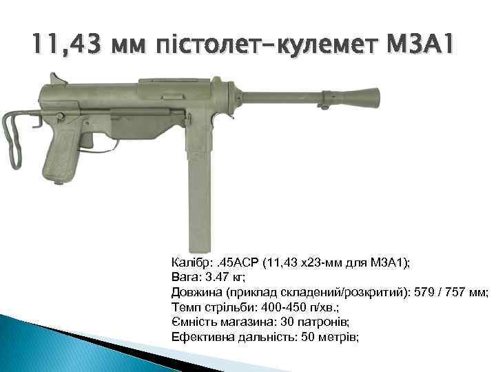 11, 43 мм пістолет-кулемет М 3 А 1 Калібр: . 45 АСР (11, 43