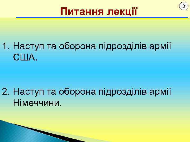 Питання лекції 1. Наступ та оборона підрозділів армії США. 2. Наступ та оборона підрозділів