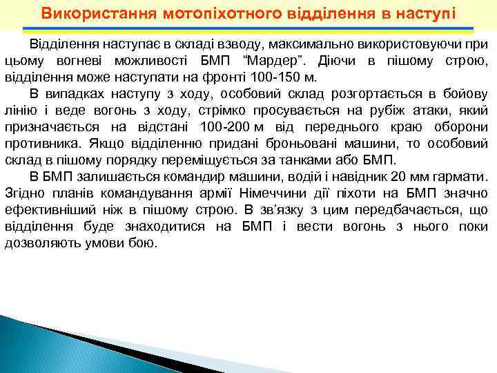 Використання мотопіхотного відділення в наступі Відділення наступає в складі взводу, максимально використовуючи при цьому