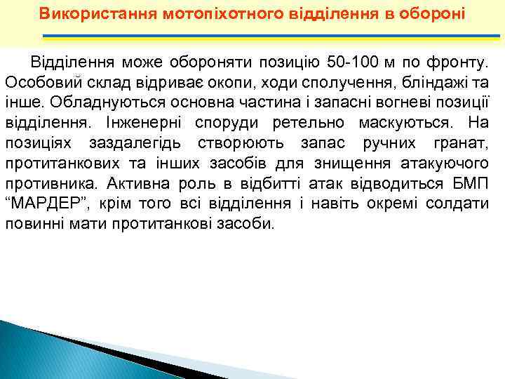 Використання мотопіхотного відділення в обороні Відділення може обороняти позицію 50 -100 м по фронту.