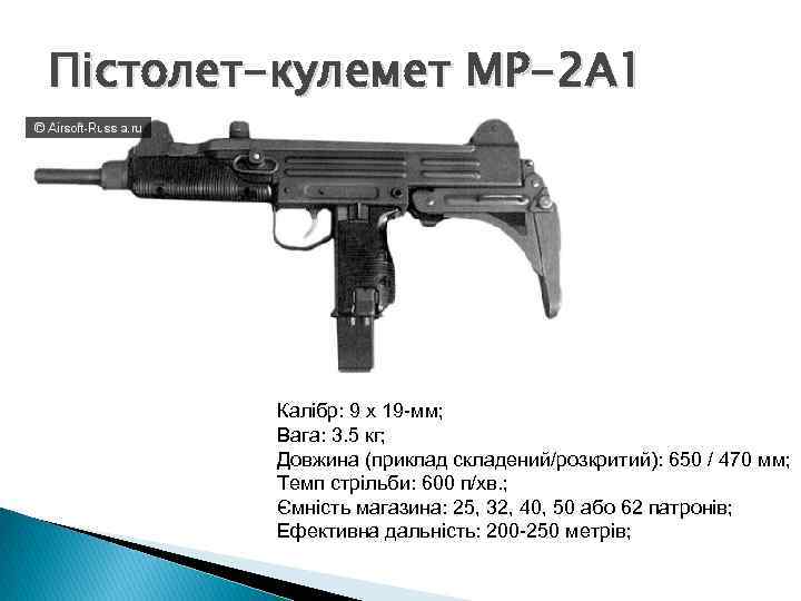 Пістолет-кулемет МР-2 А 1 Калібр: 9 х 19 -мм; Вага: 3. 5 кг; Довжина