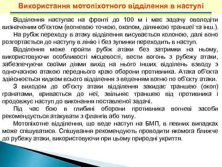 Використання мотопіхотного відділення в наступі Відділення наступає на фронті до 100 м і має