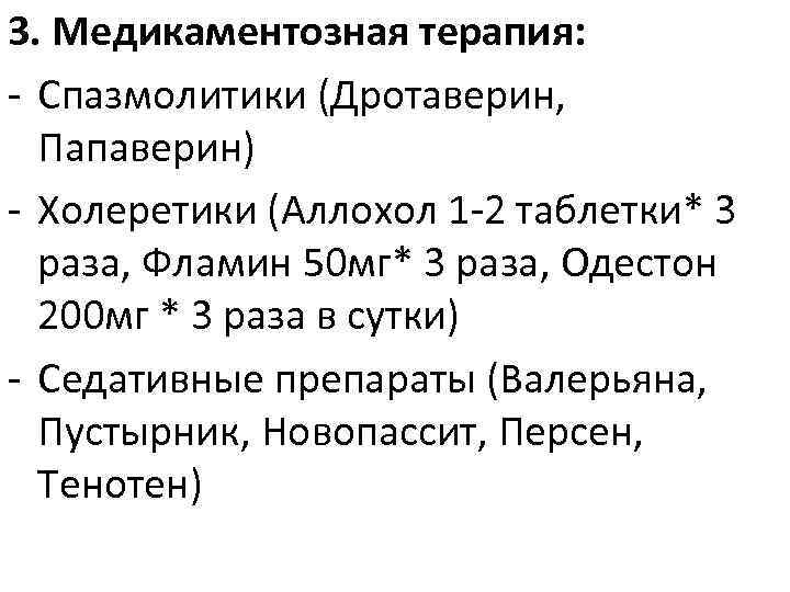 Дискинезия тюбаж. Спазмолитик на желчные пути. Спазмолитики при дискинезии желчевыводящих путей. Спазмолитик для желчного. Спазмолитики- холеретики.