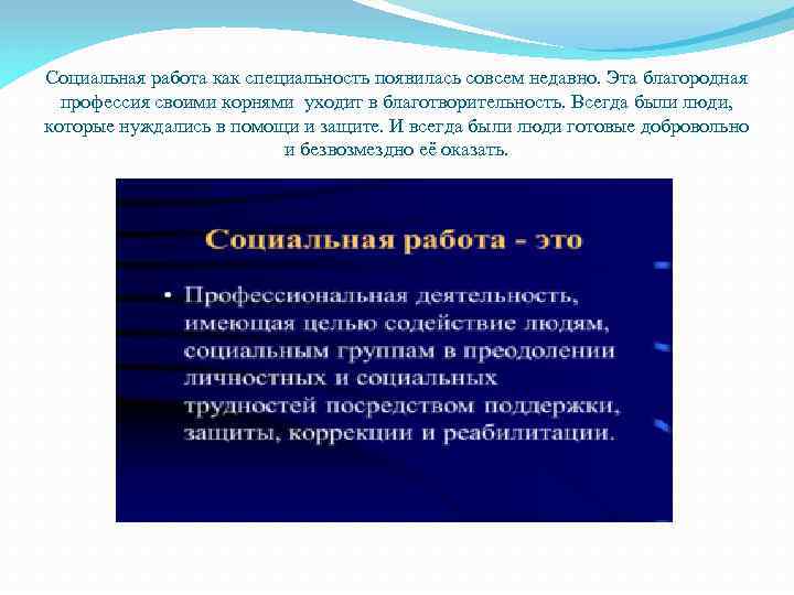 Социальная работа как специальность появилась совсем недавно. Эта благородная профессия своими корнями уходит в