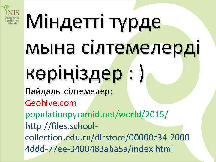 Міндетті түрде мына сілтемелерді көріңіздер : ) Пайдалы сілтемелер: Geohive. com populationpyramid. net/world/2015/ http: