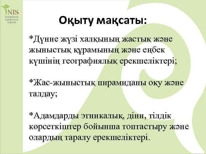 Оқыту мақсаты: *Дүние жүзі халқының жастық және жыныстық құрамының және еңбек күшінің географиялық ерекшеліктері;