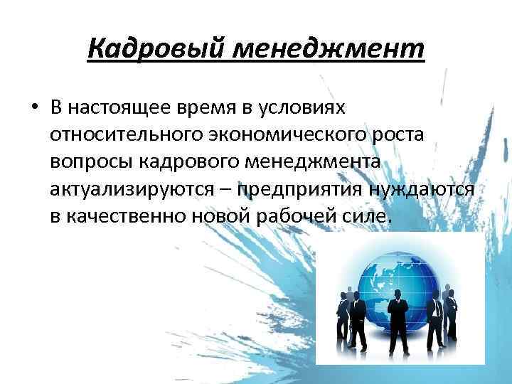 Кадровый менеджмент презентация