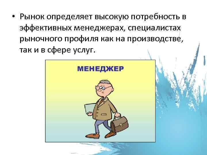  • Рынок определяет высокую потребность в эффективных менеджерах, специалистах рыночного профиля как на