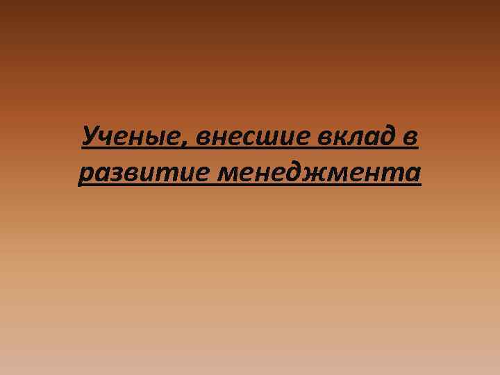 Ученые, внесшие вклад в развитие менеджмента 