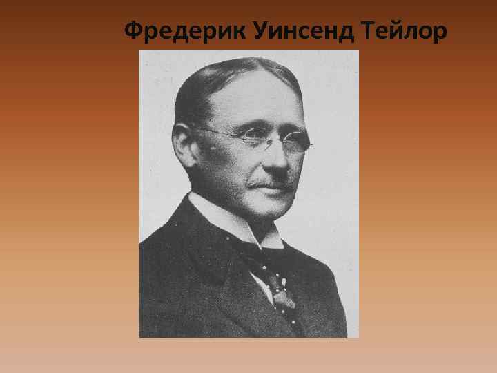  Фредерик Уинсенд Тейлор 