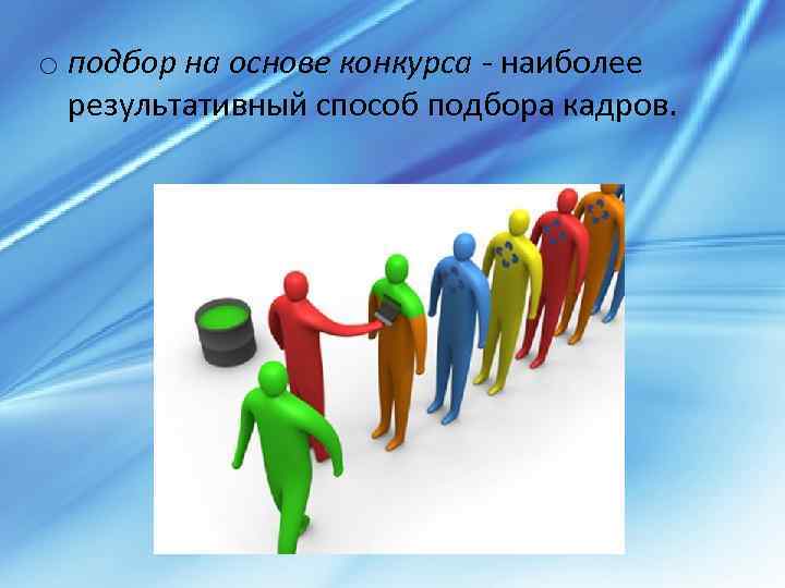 o подбор на основе конкурса - наиболее результативный способ подбора кадров. 