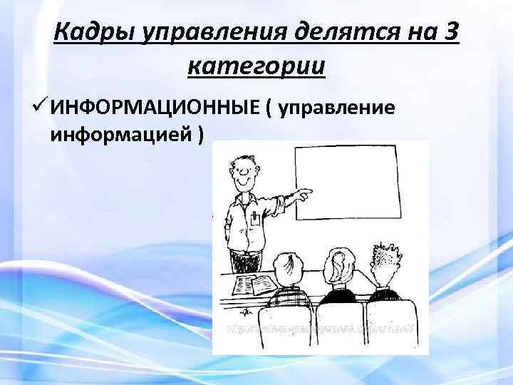 Кадры управления делятся на 3 категории ü ИНФОРМАЦИОННЫЕ ( управление информацией ) 