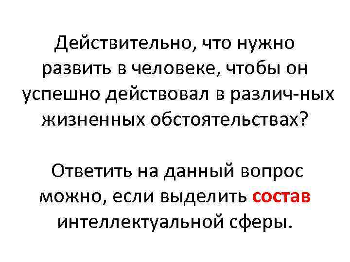 Действительно, что нужно развить в человеке, чтобы он успешно действовал в различ ных жизненных