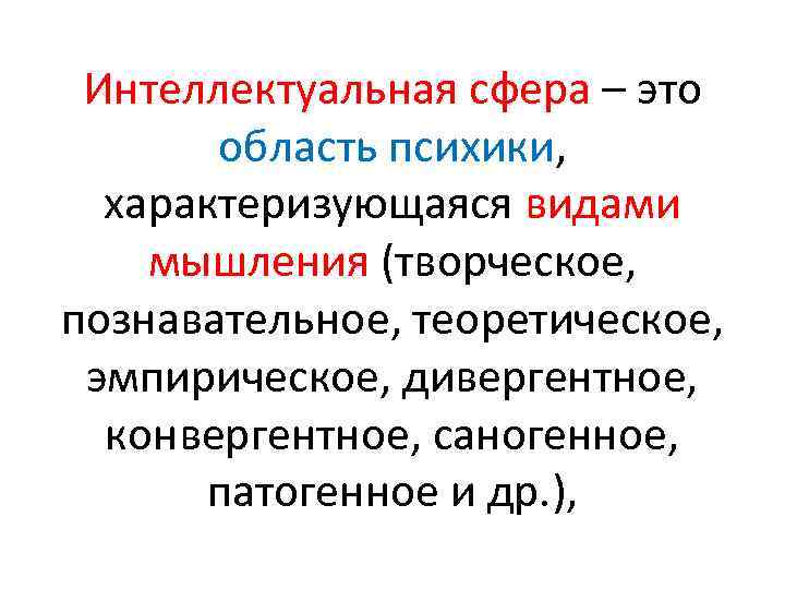 Сфера интеллекта. Интеллектуальная сфера. Особенности интеллектуальной сферы. Интеллектуальная сфера человека. Интеллектуальная сфера понятия.