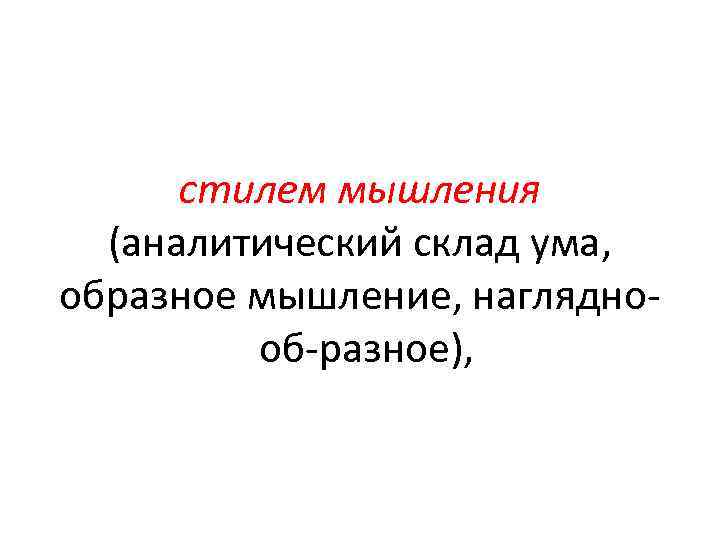 стилем мышления (аналитический склад ума, образное мышление, наглядно об разное), 