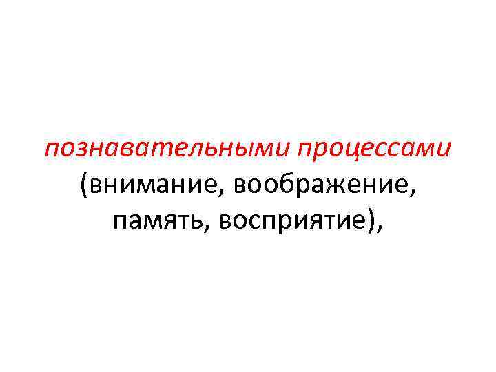 познавательными процессами (внимание, воображение, память, восприятие), 