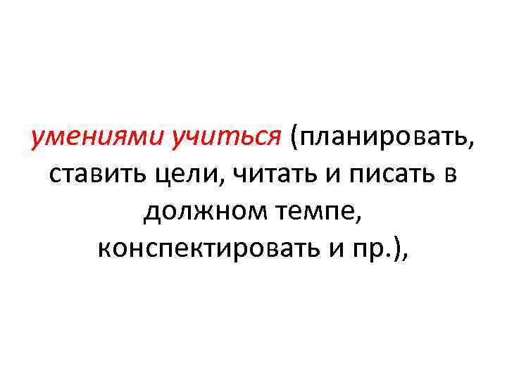 умениями учиться (планировать, ставить цели, читать и писать в должном темпе, конспектировать и пр.