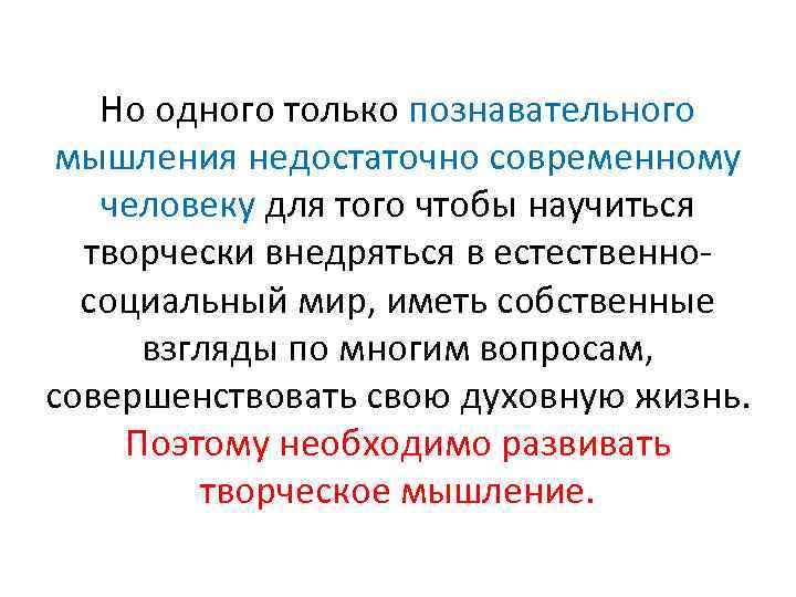 Но одного только познавательного мышления недостаточно современному человеку для того чтобы научиться творчески внедряться