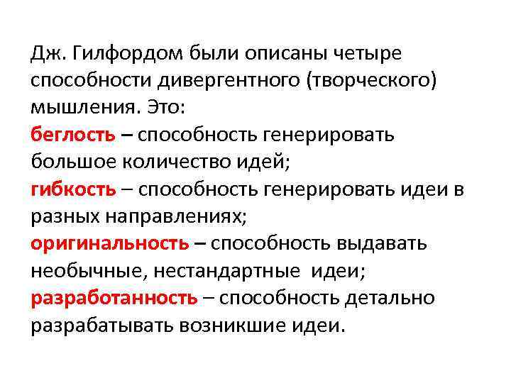 Дж. Гилфордом были описаны четыре способности дивергентного (творческого) мышления. Это: беглость – способность генерировать