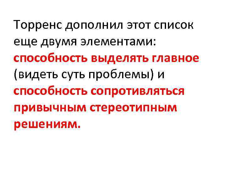 Торренс дополнил этот список еще двумя элементами: способность выделять главное (видеть суть проблемы) и