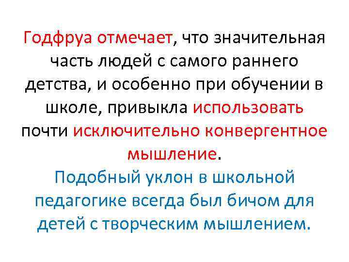 Годфруа отмечает, что значительная часть людей с самого раннего детства, и особенно при обучении