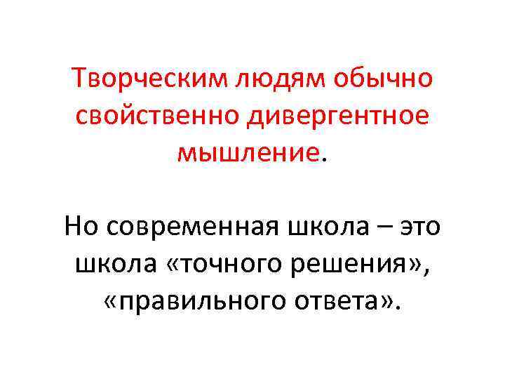 Творческим людям обычно свойственно дивергентное мышление. Но современная школа – это школа «точного решения»