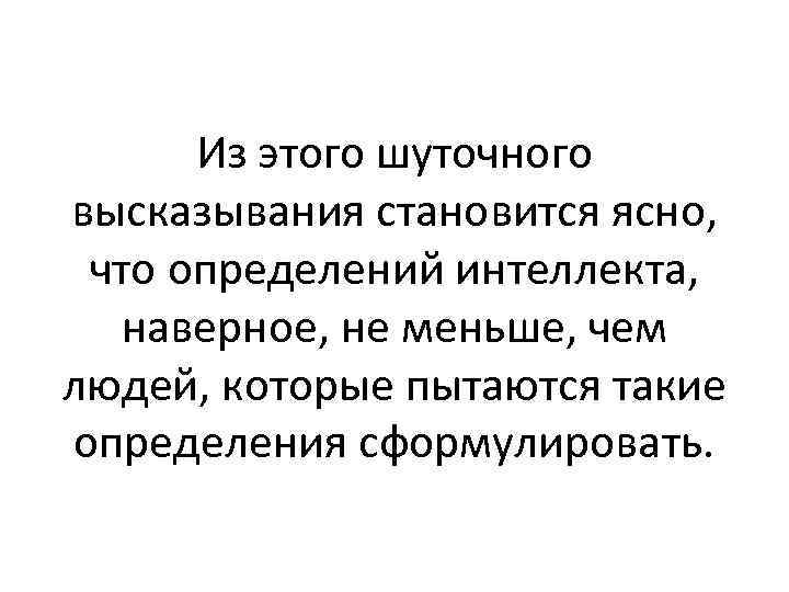 Из этого шуточного высказывания становится ясно, что определений интеллекта, наверное, не меньше, чем людей,