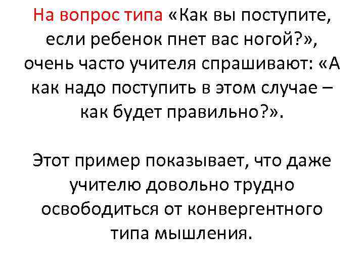 На вопрос типа «Как вы поступите, если ребенок пнет вас ногой? » , очень