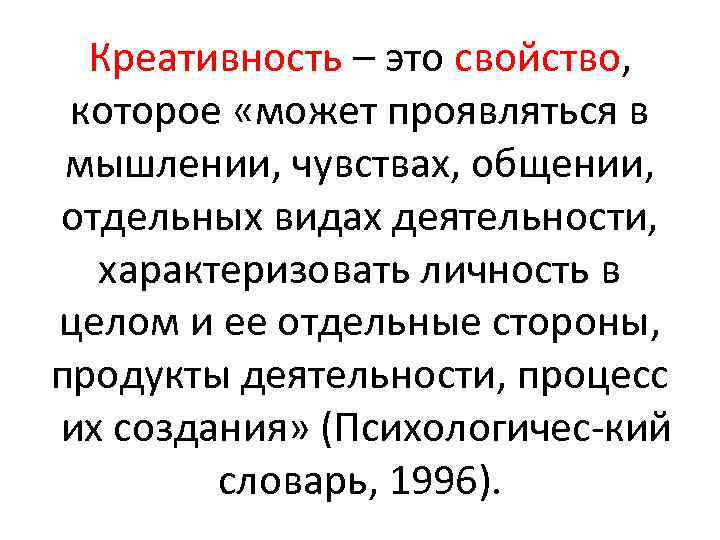 Креативность – это свойство, которое «может проявляться в мышлении, чувствах, общении, отдельных видах деятельности,