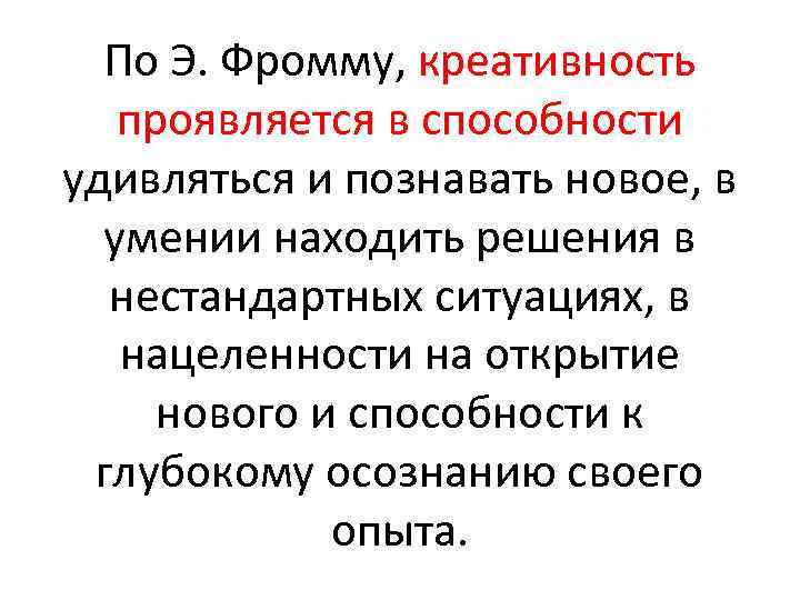 По Э. Фромму, креативность проявляется в способности удивляться и познавать новое, в умении находить