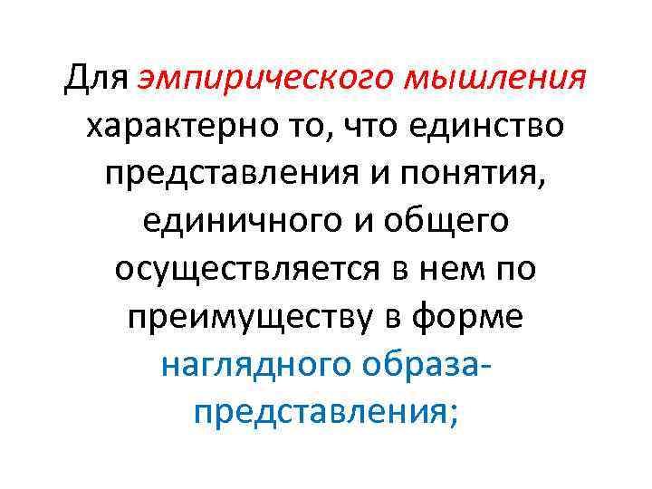 Для эмпирического мышления характерно то, что единство представления и понятия, единичного и общего осуществляется