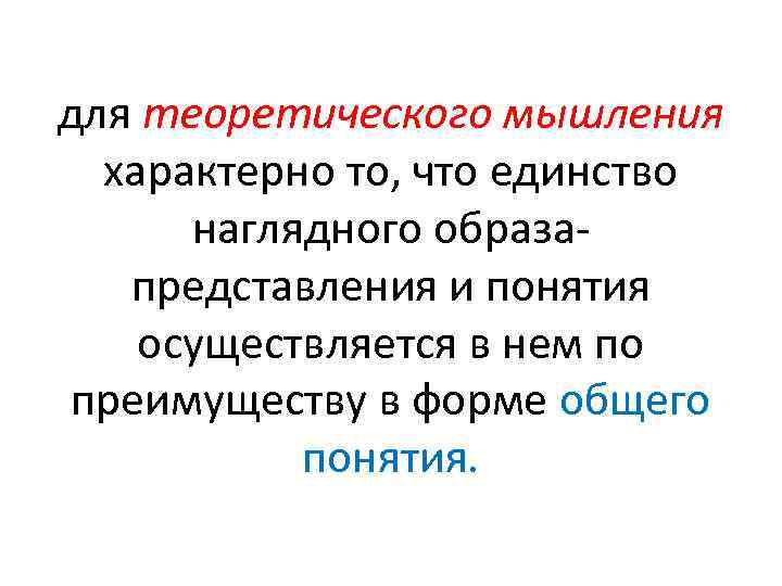 для теоретического мышления характерно то, что единство наглядного образа представления и понятия осуществляется в