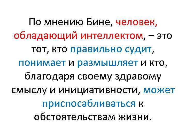 По мнению Бине, человек, обладающий интеллектом, – это тот, кто правильно судит, понимает и