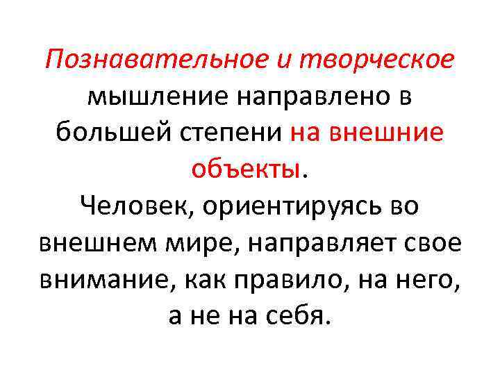 Познавательное и творческое мышление направлено в большей степени на внешние объекты. Человек, ориентируясь во