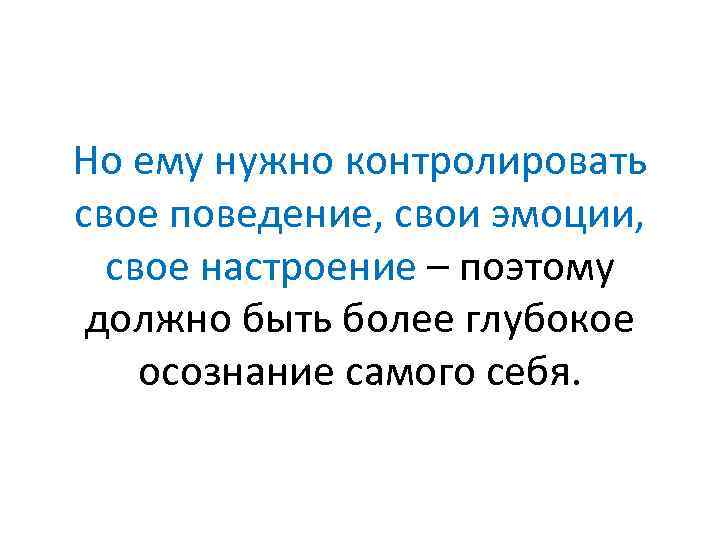 Но ему нужно контролировать свое поведение, свои эмоции, свое настроение – поэтому должно быть