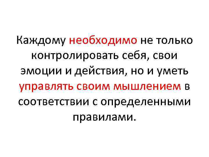 Каждому необходимо не только контролировать себя, свои эмоции и действия, но и уметь управлять