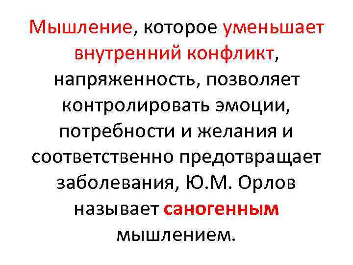 Мышление, которое уменьшает внутренний конфликт, напряженность, позволяет контролировать эмоции, потребности и желания и соответственно