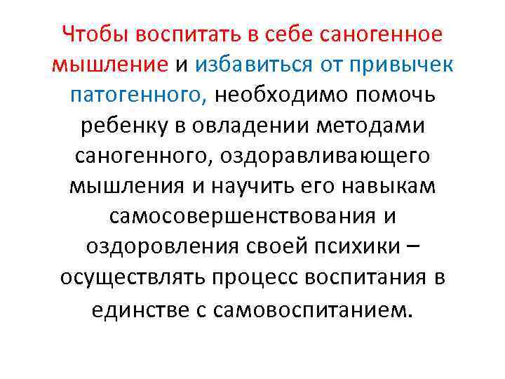 Чтобы воспитать в себе саногенное мышление и избавиться от привычек патогенного, необходимо помочь ребенку