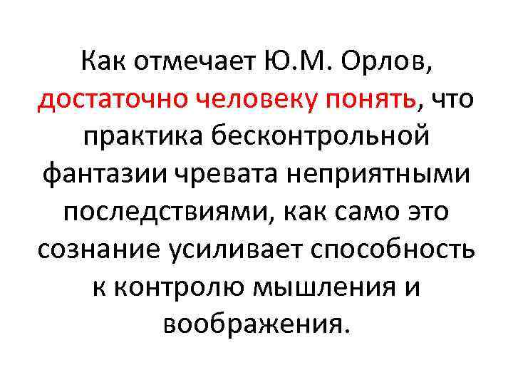 Как отмечает Ю. М. Орлов, достаточно человеку понять, что практика бесконтрольной фантазии чревата неприятными