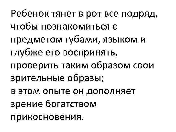 Ребенок тянет в рот все подряд, чтобы познакомиться с предметом губами, языком и глубже